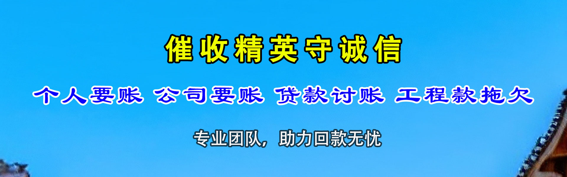 丰宁讨债公司